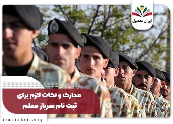 مدارک و نکات لازم برای ثبت نام سرباز معلم ۱۴۰۴