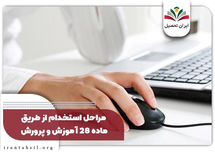 نحوه استخدام از طریق ماده ۲۸ آموزش و پرورش