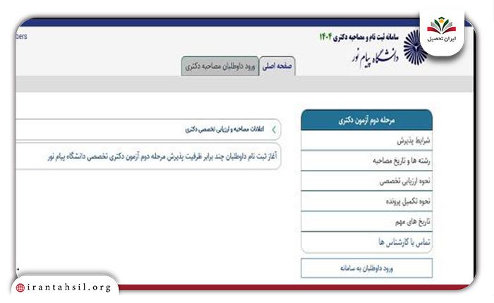 مرحله اول سایت ثبت نام مصاحبه دکتری دانشگاه پیام نور