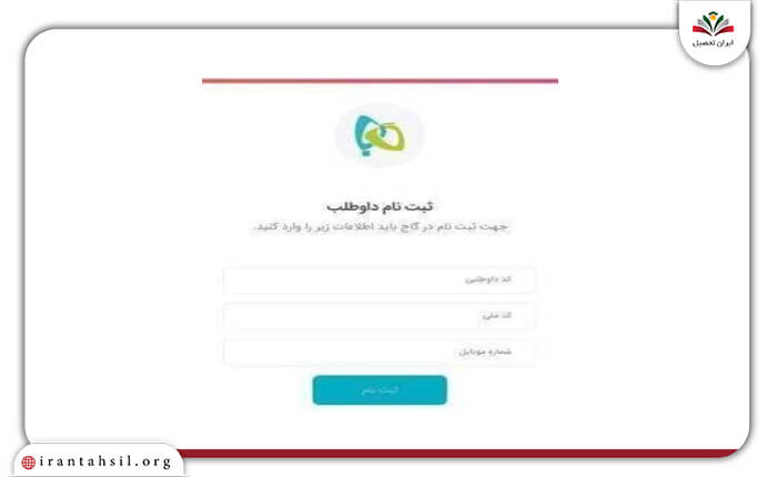 مرحله دوم ثبت نام صفحه شخصی گاج