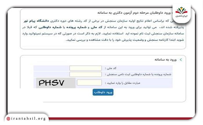 مرحله دوم سایت ثبت نام مصاحبه دکتری دانشگاه پیام نور