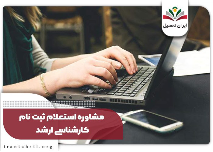 مشاوره استعلام ارشد