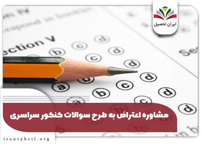 مشاوره اعتراض به طرح سوالات کنکور سراسری