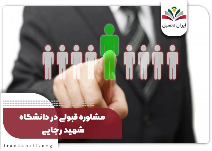 مشاوره قبولی در دانشگاه شهید رجایی