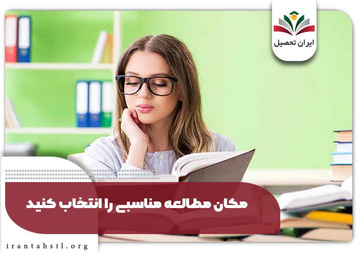 مکان مطالعه مناسبی را انتخاب کنید