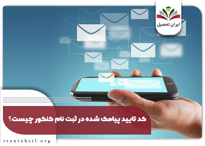 کد تایید پیامک شده در ثبت نام کنکور چیست؟