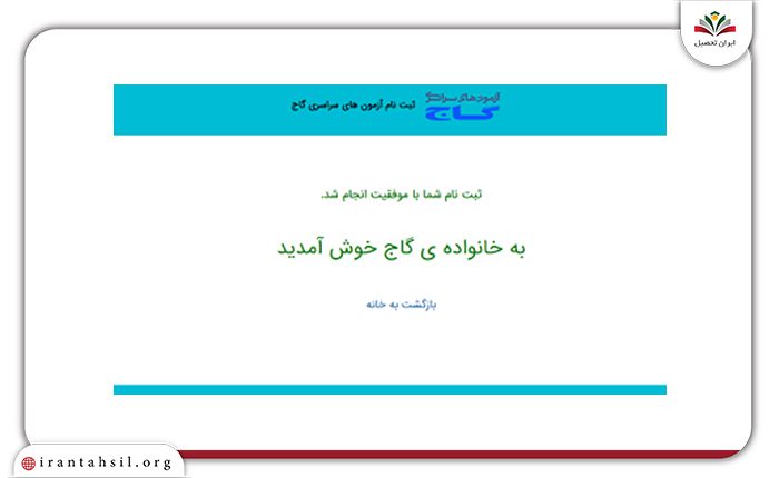 گام سوم ثبت‌نام آزمون‌های گاج