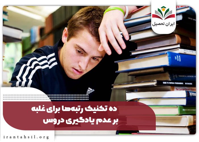 ۱۰ راهکار رتبهها برای غلبه بر عدم یادگیری دروس