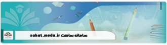 sahat.medu.ir سامانه ساهت