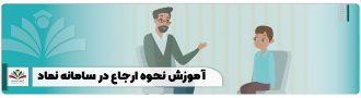 آموزش نحوه ارجاع در سامانه نماد