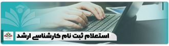 استعلام ثبت نام کارشناسی ارشد