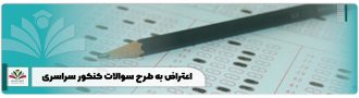 اعتراض به طرح سوالات کنکور سراسری