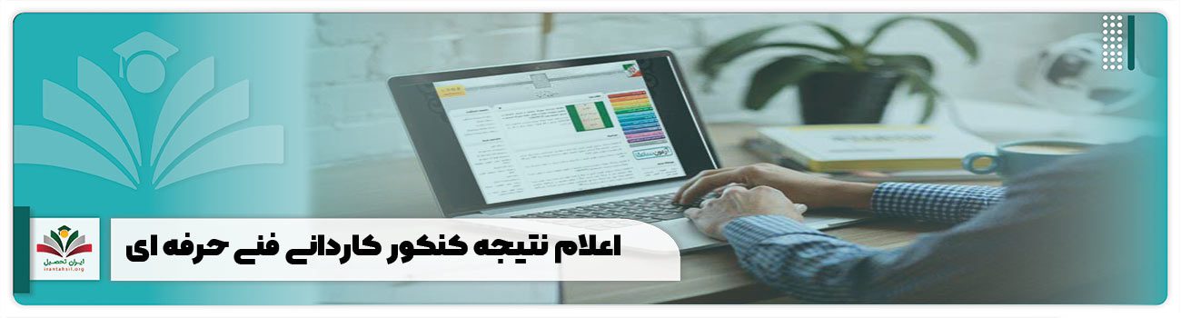 اعلام نتیجه کنکور کاردانی فنی حرفه ای