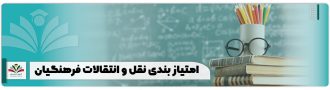 امتیاز بندی نقل و انتقالات فرهنگیان
