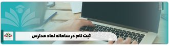 ثبت نام در سامانه نماد مدارس