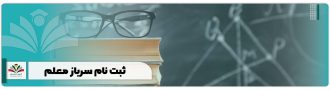 ثبت نام سرباز معلم