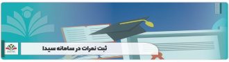 ثبت نمرات در سامانه سیدا