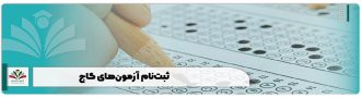 ثبت‌نام آزمون‌های گاج