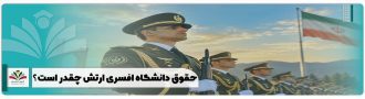 حقوق دانشگاه افسری ارتش چقدر است؟