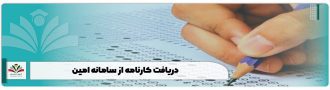 دریافت کارنامه از سامانه امین