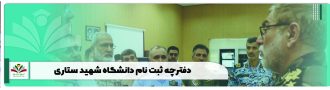 دفترچه ثبت نام دانشگاه شهید ستاری
