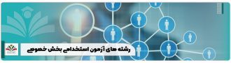 رشته های آزمون استخدامی بخش خصوصی