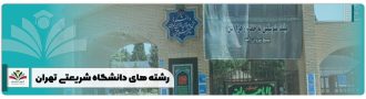 رشته های دانشگاه شریعتی تهران