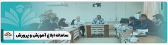 سامانه ابلاغ آموزش و پرورش