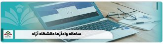 سامانه وادآزما دانشگاه آزاد