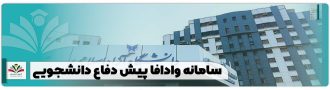 سامانه وادافا پیش دفاع دانشجویی