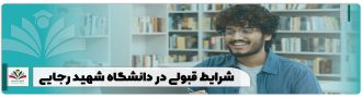 شرایط قبولی در دانشگاه شهید رجایی