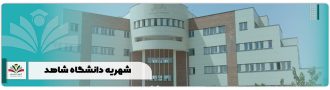 شهریه دانشگاه شاهد