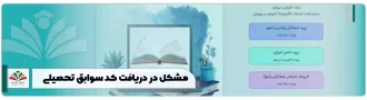 مشکل در دریافت کد سوابق تحصیلی + راهنما | ایران تحصیل