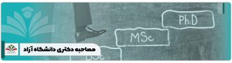 مصاحبه دکتری دانشگاه آزاد
