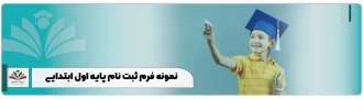 نمونه فرم ثبت نام پایه اول ابتدایی