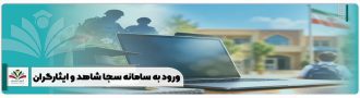ورود به سامانه سجا شاهد و ایثارگران