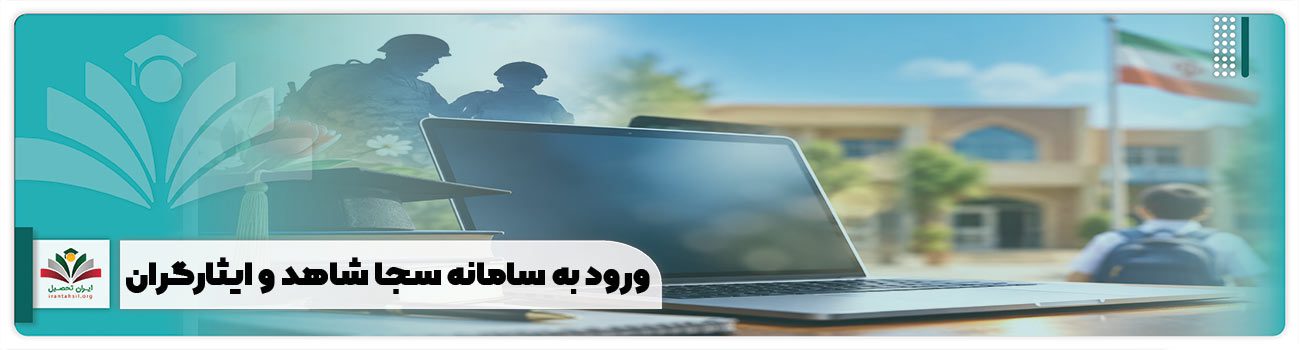 ورود به سامانه سجا شاهد و ایثارگران