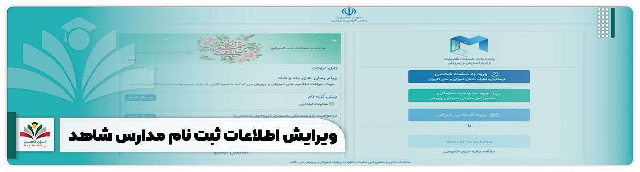 ویرایش اطلاعات ثبت نام مدارس شاهد