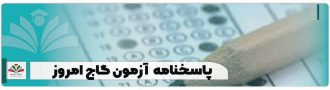پاسخنامه آزمون گاج امروز