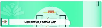 چاپ کارنامه در سامانه سیدا