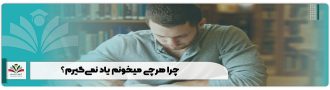 چرا هرچی میخونم یاد نمی‌گیرم؟