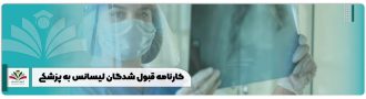کارنامه قبول شدگان لیسانس به پزشکی