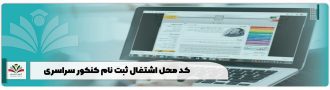کد محل اشتغال ثبت نام کنکور سراسری