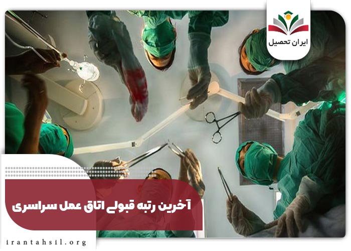 آخرین رتبه قبولی اتاق عمل سراسری 