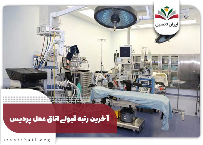 آخرین رتبه قبولی اتاق عمل پردیس، رتبه قبولی در رشته اتاق عمل پردیس خودگردان، آخرین رتبه پذیرفته شدگان رشته اتاق عمل