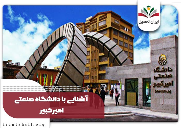 آشنایی با دانشگاه صنعتی امیرکبیر