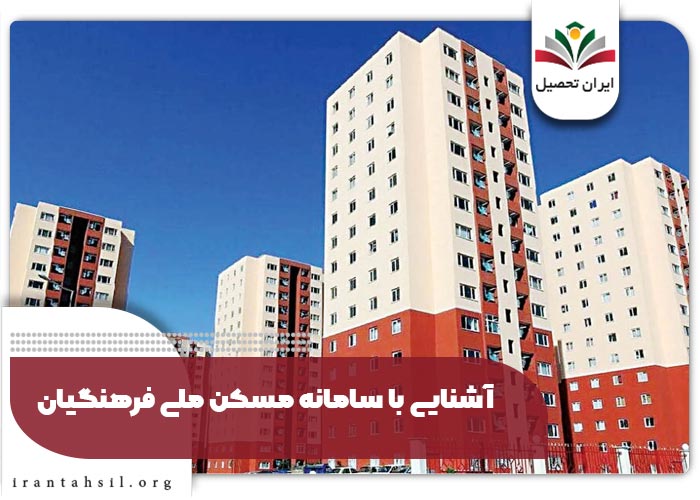 آشنایی با سامانه مسکن ملی فرهنگیان