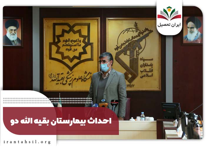 احداث بیمارستان بقیه الله دو