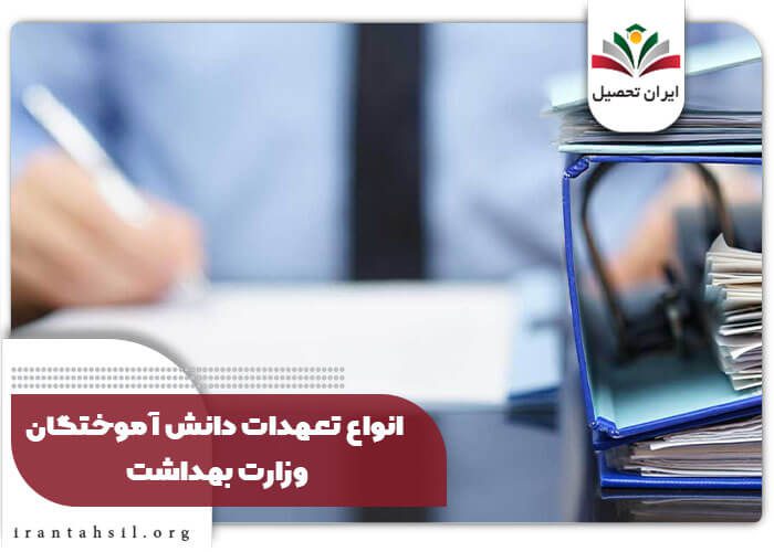 انواع تعهدات دانش آموختگان وزارت بهداشت