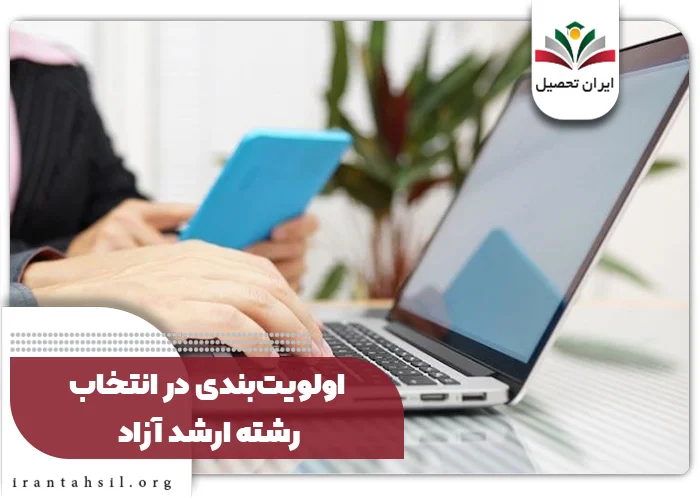 اولویت‌بندی در انتخاب رشته ارشد آزاد